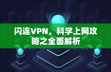 闪连VPN,科学上网攻略之全面解析