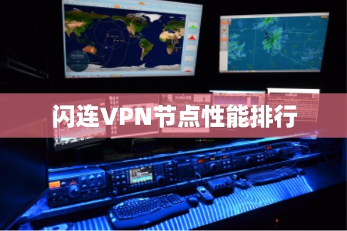 闪连VPN节点性能排行