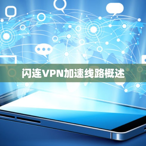 闪连VPN加速线路概述