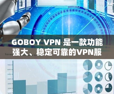 GOBOY VPN 是一款功能强大、稳定可靠的VPN服务，以其先进的技术和丰富的功能而受到用户的好评。如果你正在寻找一款可靠且稳定可靠的VPN服务，GOBOY VPN 是一个非常值得推荐的选择