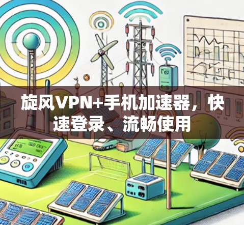 旋风VPN+手机加速器，快速登录、流畅使用