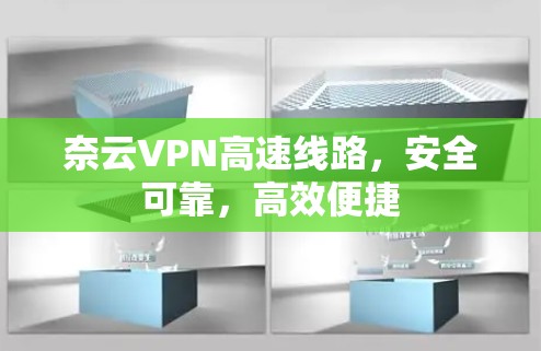 奈云VPN高速线路，安全可靠，高效便捷