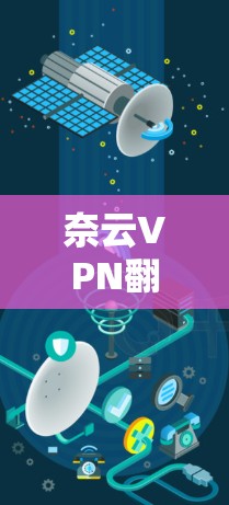 奈云VPN翻墙梯子,稳定软件的未来