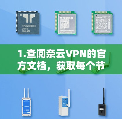 1.查阅奈云VPN的官方文档，获取每个节点的测速数据和相关配置文件