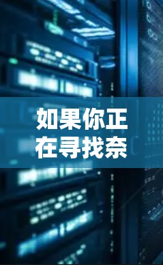 如果你正在寻找奈云VPN的最新版本,以下是一步步的建议,帮助你安全地下载和使用