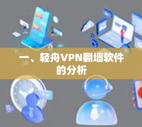 一、轻舟VPN翻墙软件的分析