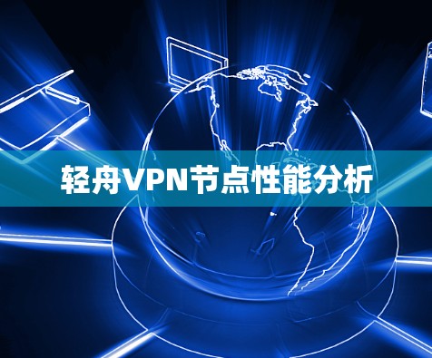 轻舟VPN节点性能分析