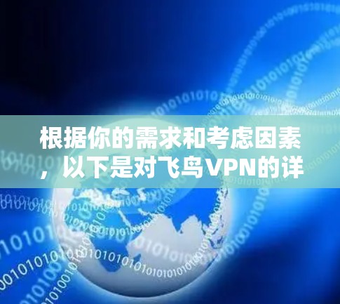 根据你的需求和考虑因素，以下是对飞鸟VPN的详细分析和推荐