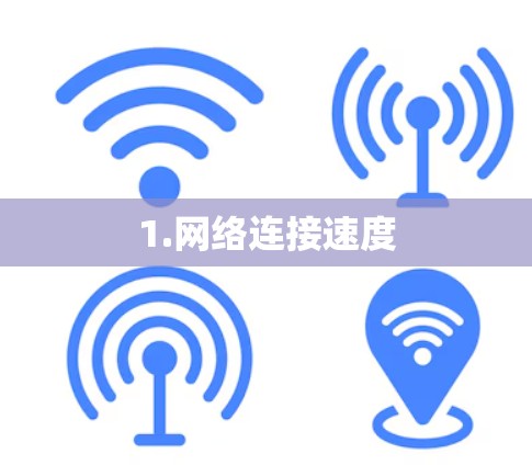 1.网络连接速度