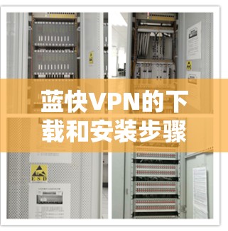 蓝快VPN的下载和安装步骤如下