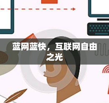 蓝网蓝快，互联网自由之光