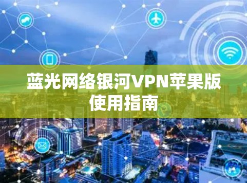 蓝光网络银河VPN苹果版使用指南 蓝光网络银河VPN苹果版使用指南
