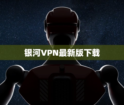 银河VPN最新版下载