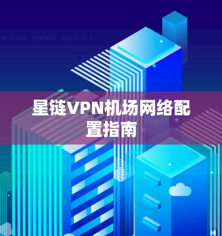 星链VPN机场网络配置指南