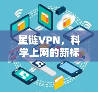 星链VPN,科学上网的新标准