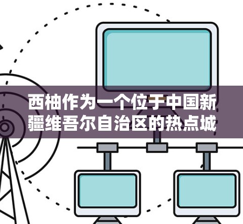 西柚作为一个位于中国新疆维吾尔自治区的热点城市，虽然没有官方的VPN节点，但如果你是打算在机场附近使用VPN服务，可以尝试以下几点