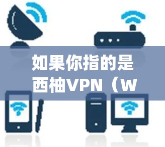 如果你指的是 西柚VPN(Weepuq)它并不是一个官方的苹果VPN应用,而是由 Weepuq 提供的第三方服务。因此,如果你希望在 苹果设备 上下载和使用 西柚VPN,可能需要按照以下步骤进行