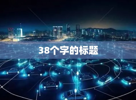 38个字的标题