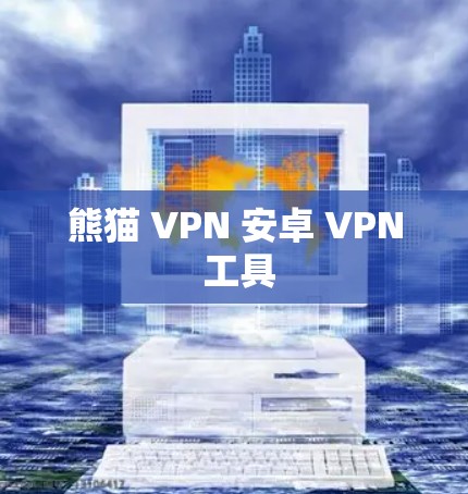 熊猫 VPN 安卓 VPN 工具