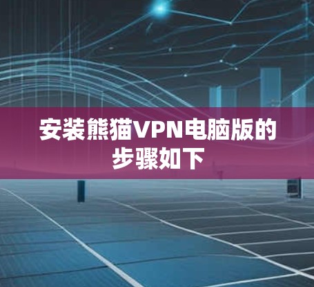 安装熊猫VPN电脑版的步骤如下