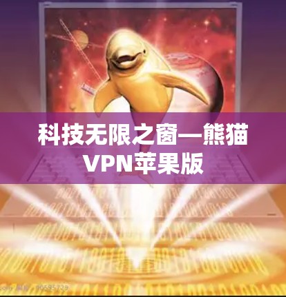 科技无限之窗—熊猫VPN苹果版