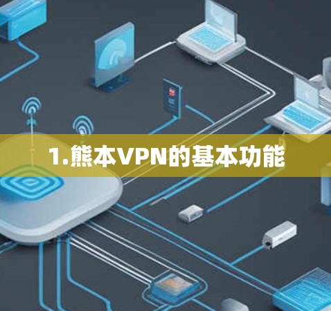 1.熊本VPN的基本功能