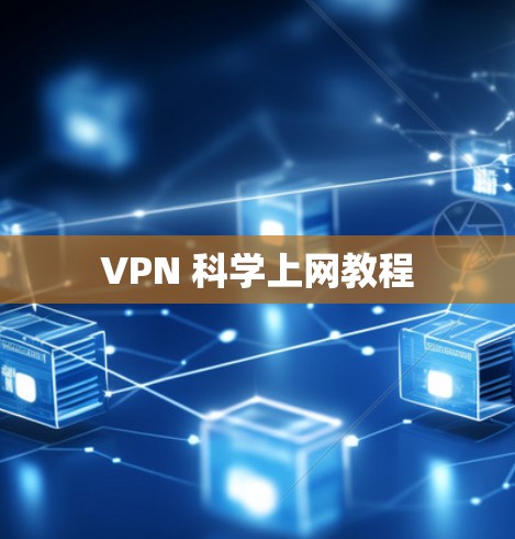 VPN 科学上网教程