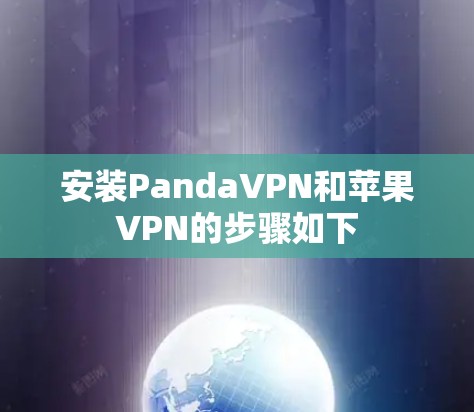 安装PandaVPN和苹果VPN的步骤如下