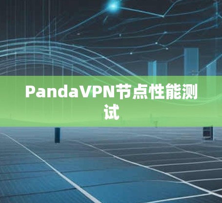 PandaVPN节点性能测试