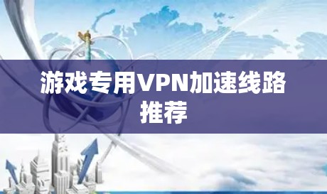 游戏专用VPN加速线路推荐