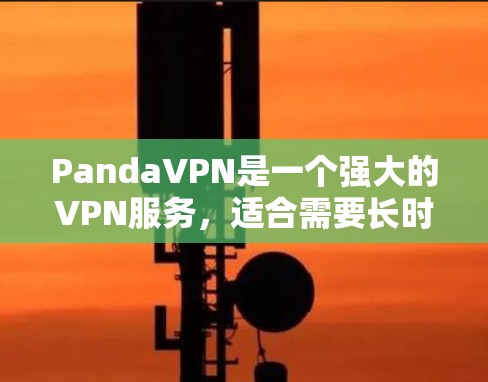 PandaVPN是一个强大的VPN服务,适合需要长时间在线的用户。以下是详细的步骤指南,帮助您顺利下载并安装PandaVPN