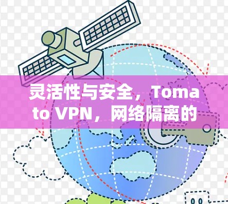 灵活性与安全,Tomato VPN,网络隔离的另一种方式