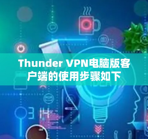 Thunder VPN电脑版客户端的使用步骤如下