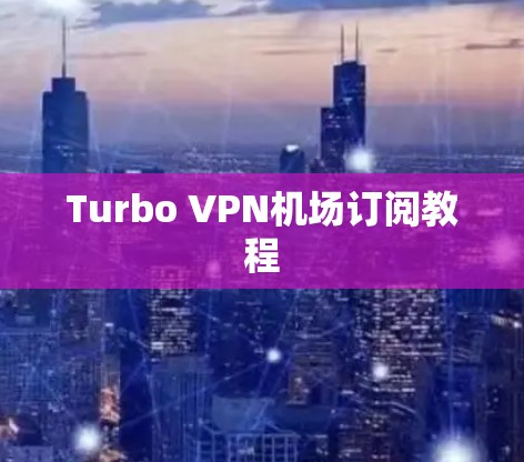 Turbo VPN机场订阅教程