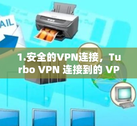 1.安全的VPN连接,Turbo VPN 连接到的 VPN 可以提供加密的通信,保护用户的信息不被 thief 迫获