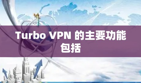 Turbo VPN 的主要功能包括