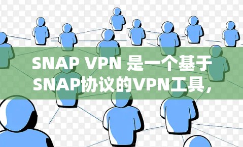 SNAP VPN 是一个基于SNAP协议的VPN工具,它提供了一个高扩展性和安全性的VPN解决方案。SNAP VPN 通过高扩展性和高效的网络连接,能够帮助用户轻松连接到优质VPN服务