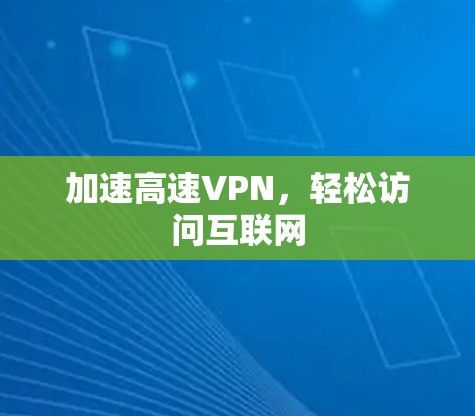 加速高速VPN,轻松访问互联网