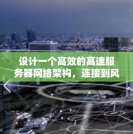 设计一个高效的高速服务器网络架构,连接到风scribe VPN机场节点,需要从主干网、内部网和外部网等多个层面进行规划和布局。以下是一个有条理的架构设计