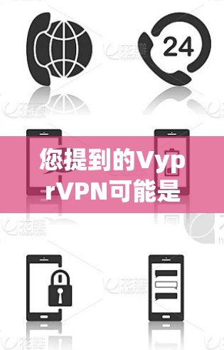 您提到的VyprVPN可能是一个可能存在的VPN服务,但需要确认其准确性。如果确实存在,建议您访问其官方网站或应用商店进行下载。如果您无法找到该服务,建议您尝试以下步骤