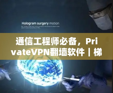 通信工程师必备,PrivateVPN翻墙软件|梯子工具推荐