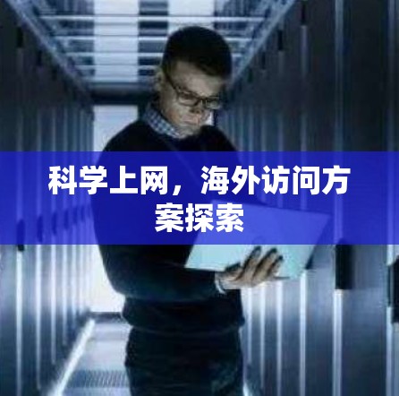 科学上网,海外访问方案探索