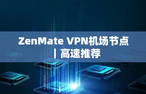 ZenMate VPN机场节点｜高速推荐