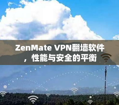 ZenMate VPN翻墙软件，性能与安全的平衡
