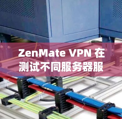 ZenMate VPN 在测试不同服务器服务器节点时表现出色,连接速度稳定在 26.36Mbps 左右。以下是测试结果的详细分析