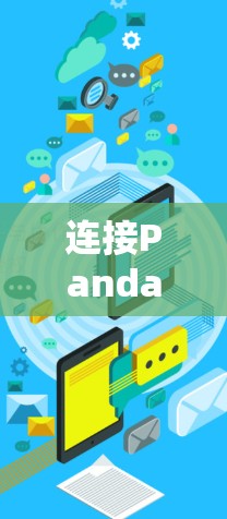连接PandaVPN的电脑版在Windows上可以按照以下步骤进行
