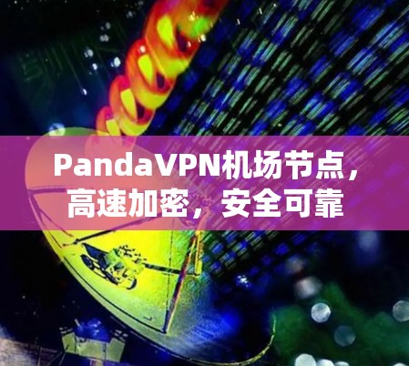 PandaVPN机场节点,高速加密,安全可靠