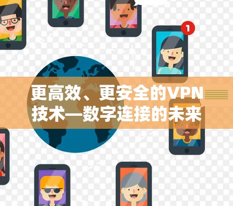 更高效、更安全的VPN技术—数字连接的未来