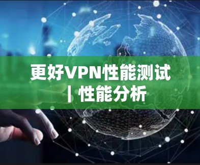 更好VPN性能测试｜性能分析