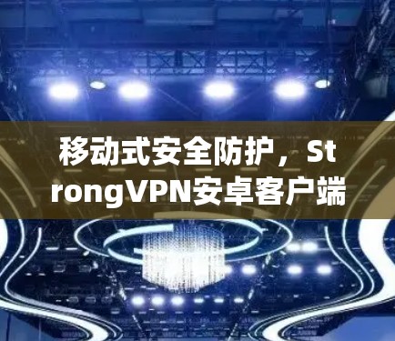 移动式安全防护,StrongVPN安卓客户端